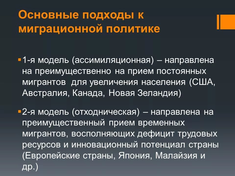 Основные направления государственной миграционной политики. Американская модель миграционной политики. Государственная миграционная политика. Миграционная политика стран ЕС. Основные подходы политики.