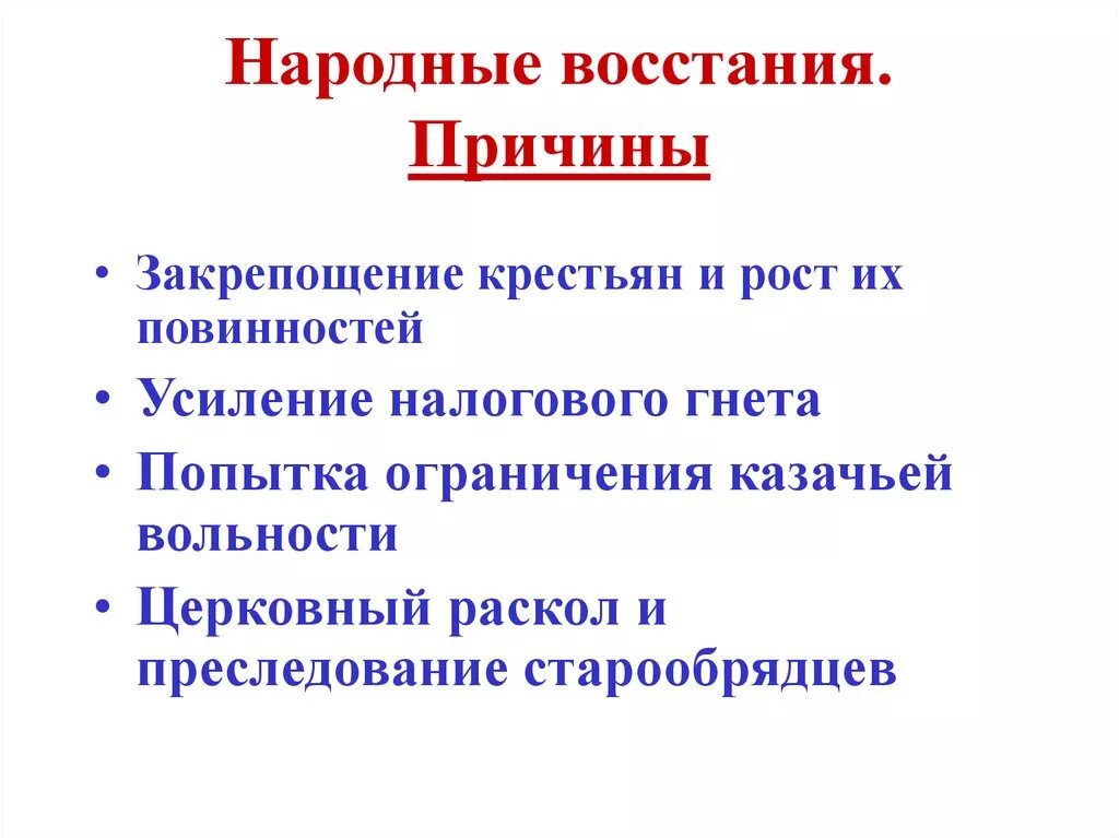 Социальные и национальные восстания. Причины народных восстаний при Петре 1. Предпосылки закрепощения крестьян. Основные причины народных восстаний. Причины закрепощения крестьян в 17 веке.