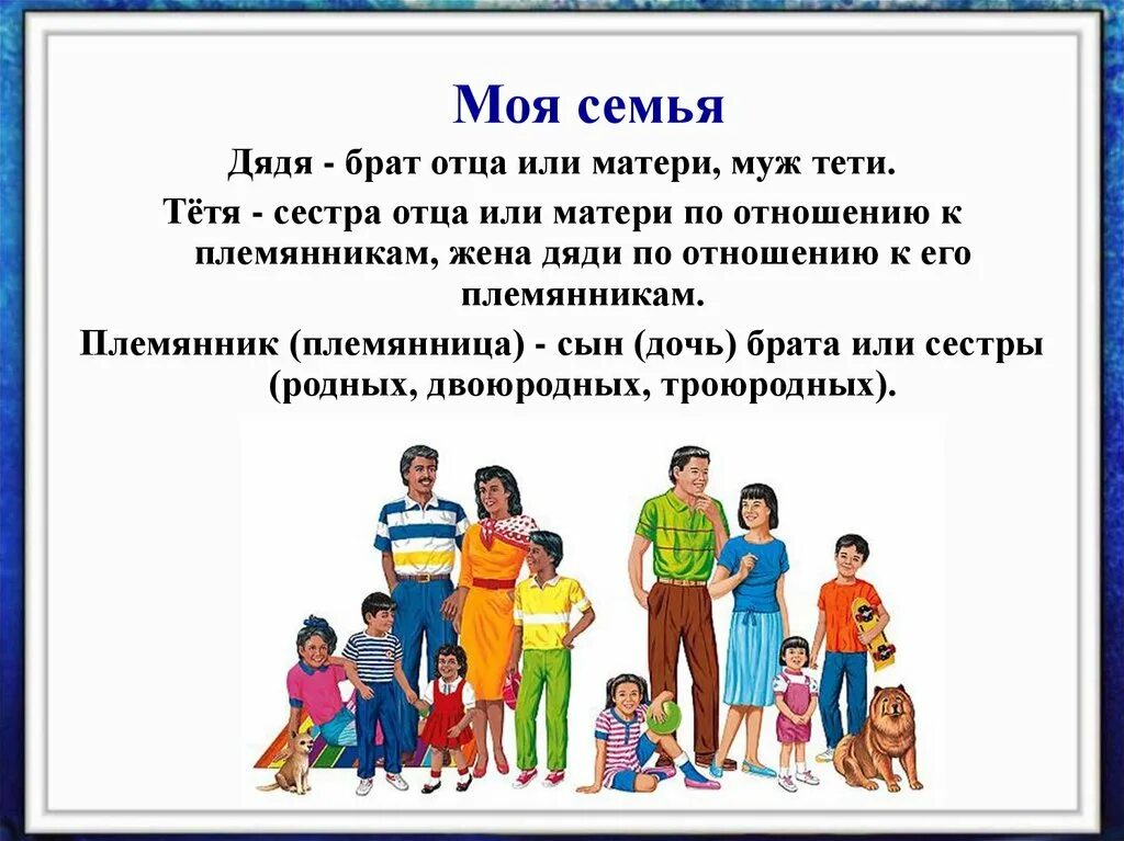 Семья это сколько человек. Родственные отношения в семье. Родственники и родственные отношения. Родственные отношения для детей. Презентация на тему семья.