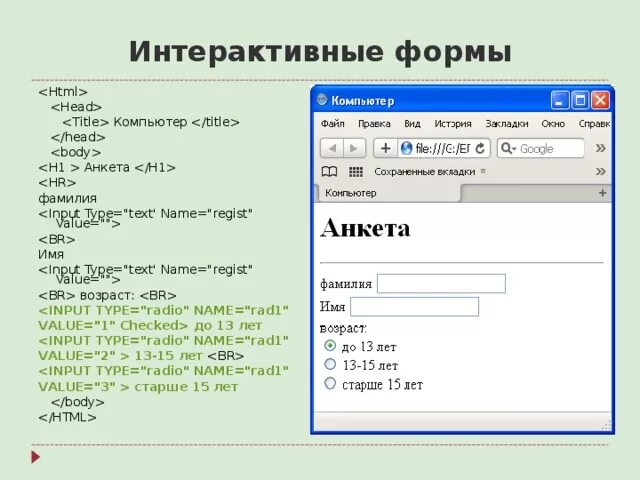 Как создать анкету в дайвинчике. Компьютерная анкета. интерактивная анкета. анкета на компьютере. как сделать анкету в html.