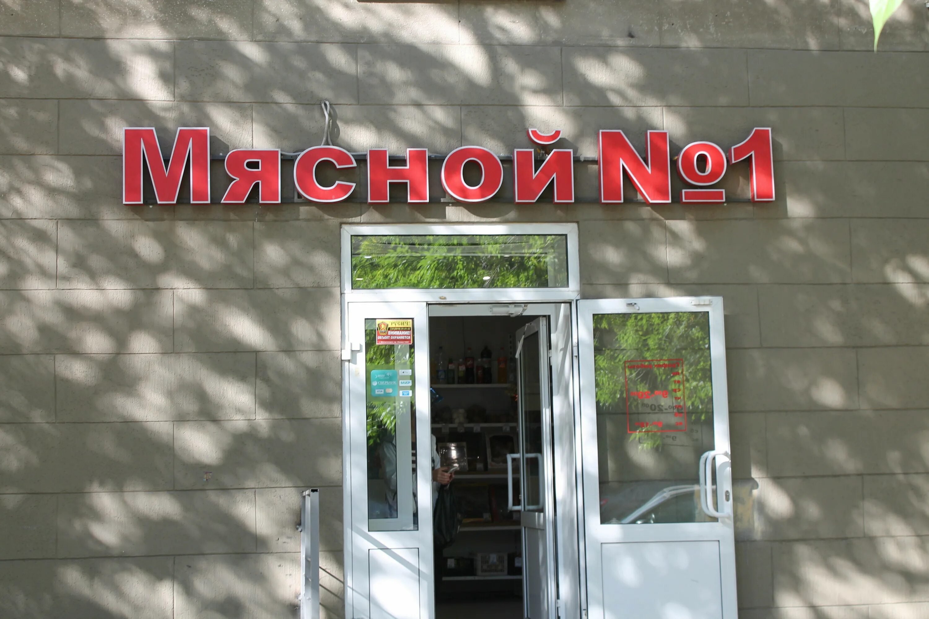 Магазин мясник липецк. Мясной 1 режим работы. Мясной 1 режим работы. Мясная лавка темиргоевская. Мясной 1 режим работы.