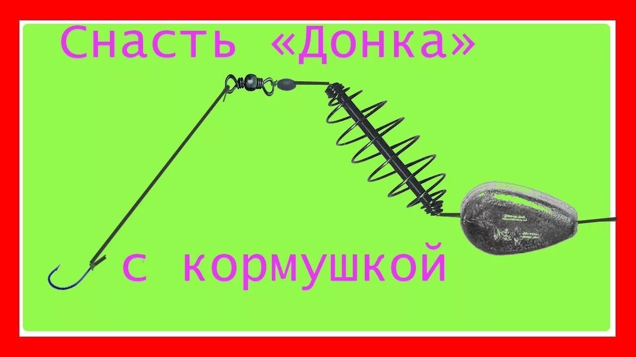 Донка без кормушки. Простая донка без кормушки. Донка схема оснастки. Оснастка донная ( 2 крючка ,кормушка 15гр,крючок №4). Оснастка с кормушкой owner 30298.