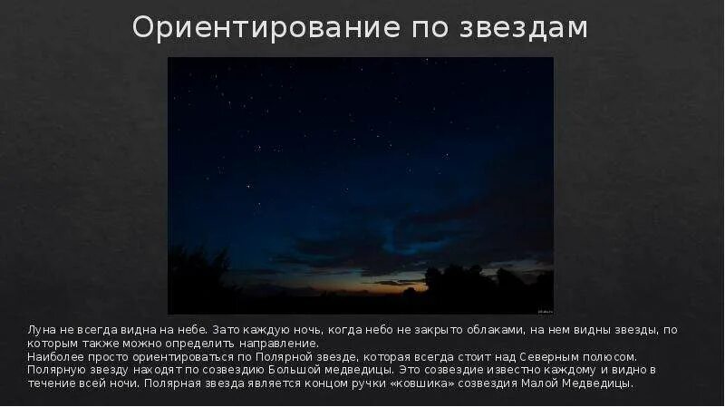 Почему мы видим звезды. Единственная звезда на небе. Ориентировка по звездам. Почему не видно звезд на небе ночью. Ориентирование по звездам и Луне.