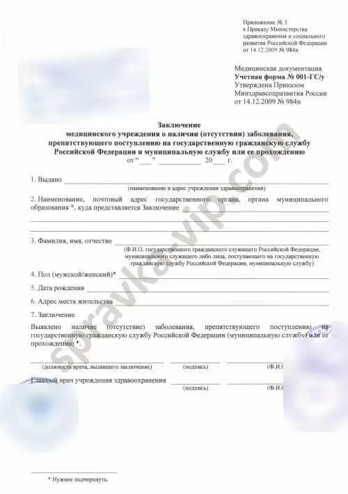 Форма 001 гс у где получить. Справка формы 001 гс/у для госслужбы. заключение медицинского учреждения (форма 001-гс/у). справка 001/гсу для госслужбы. медицинская справка 001-гс/у для госслужащих.