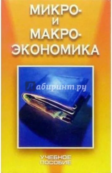 Книги по макро и микроэкономике. Книга Плотницкий м. и, экономическая теория (микро- и макроэкономика. Микро книга. Плотницкий м. и. экономика. Микро читать