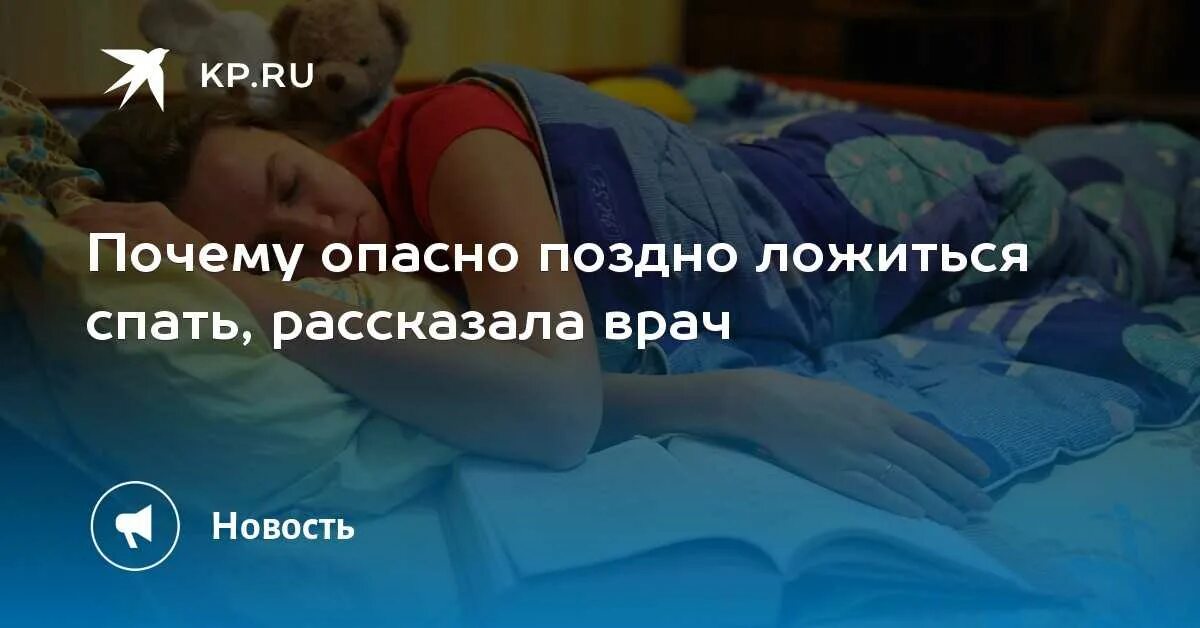 Почему страшно спать. Поздно ложиться спать. Почему вредно поздно ложиться спать. Почему люди поздно ложатся спать. Почему нельзя поздно ложиться спать.