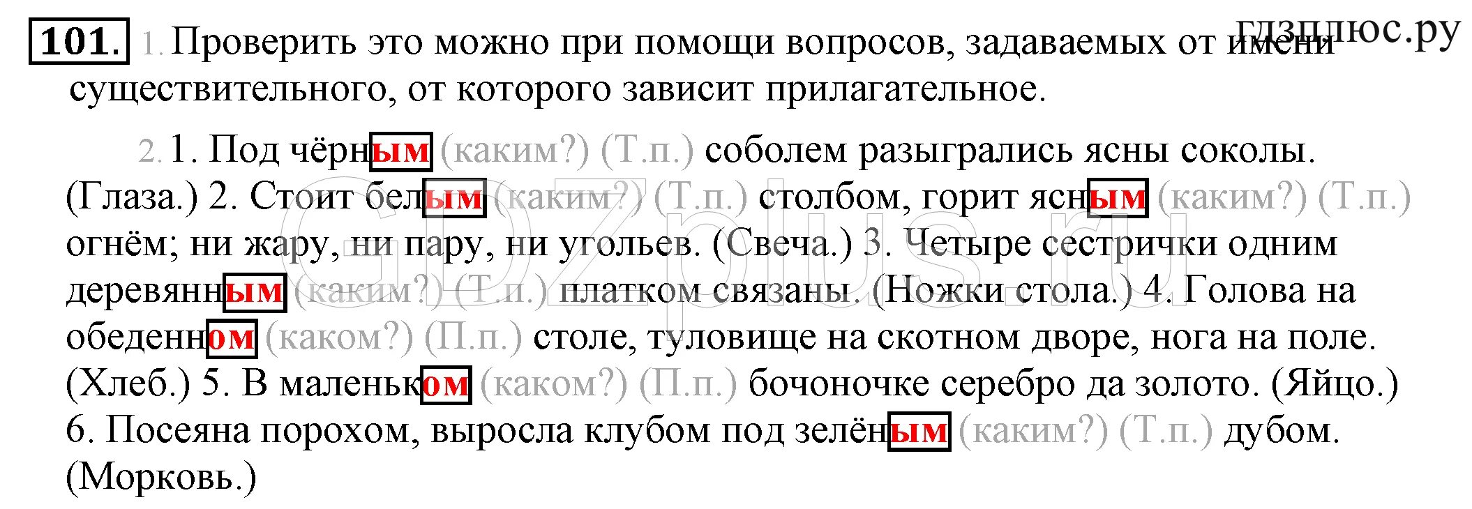 Упр 101 русский 6 класс ладыженская. Под черным соболем разыгрались ясны Соколы падеж. Под черным соболем разыгрались ясны Соколы. Русский язык 101.