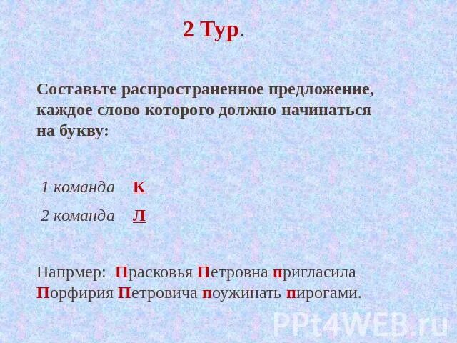 Слова кончается на п. Предложение из слов начинающихся на одну букву. Придумать предложение на одну букву. Предложения слова которых начинаются на одну букву. Предложения со словами начинающимися на одну букву.