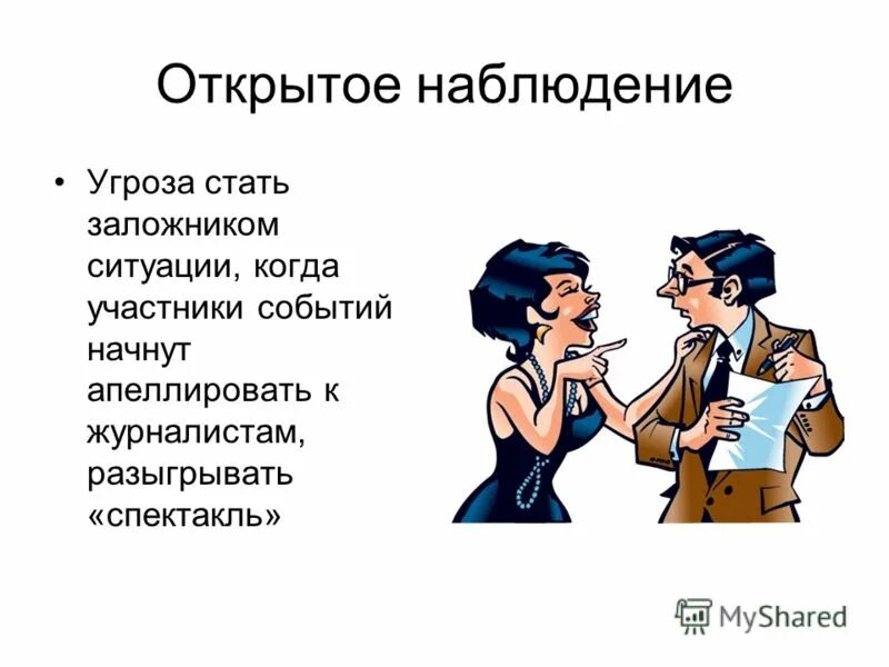 Что открывает наблюдательность человеку сочинение. Открытое включенное наблюдение. Угрозы наблюдения. Как не стать заложником ситуации. Источники журналисткой информации презентация.