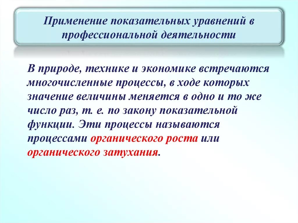 Практическое применение функции. Применение показательной функции. Применение показательных уравнений. Алгоритм решения показательных уравнений. Степенная функция в жизни.