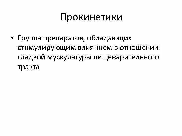 Препараты группы прокинетики. Препарат обладающий прокинетическим действием. Прокинетики механизм. Прокинетики механизм действия. Прокинетики для желудка список