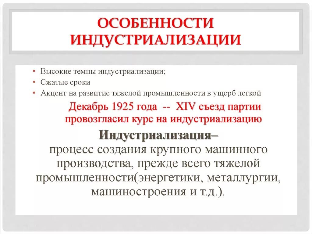 Три особенности индустриализации. Особенности индустриализации. Специфика индустриализации. Особенности индустриализации в СССР. Особенности индустиализациив СССР.