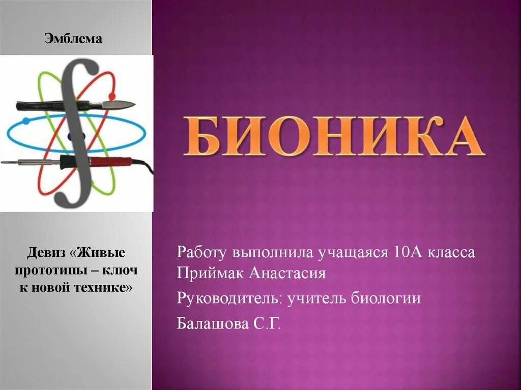 Бионика лекарства. Бионика наука. Слоган Бионика. Бионика проекты.