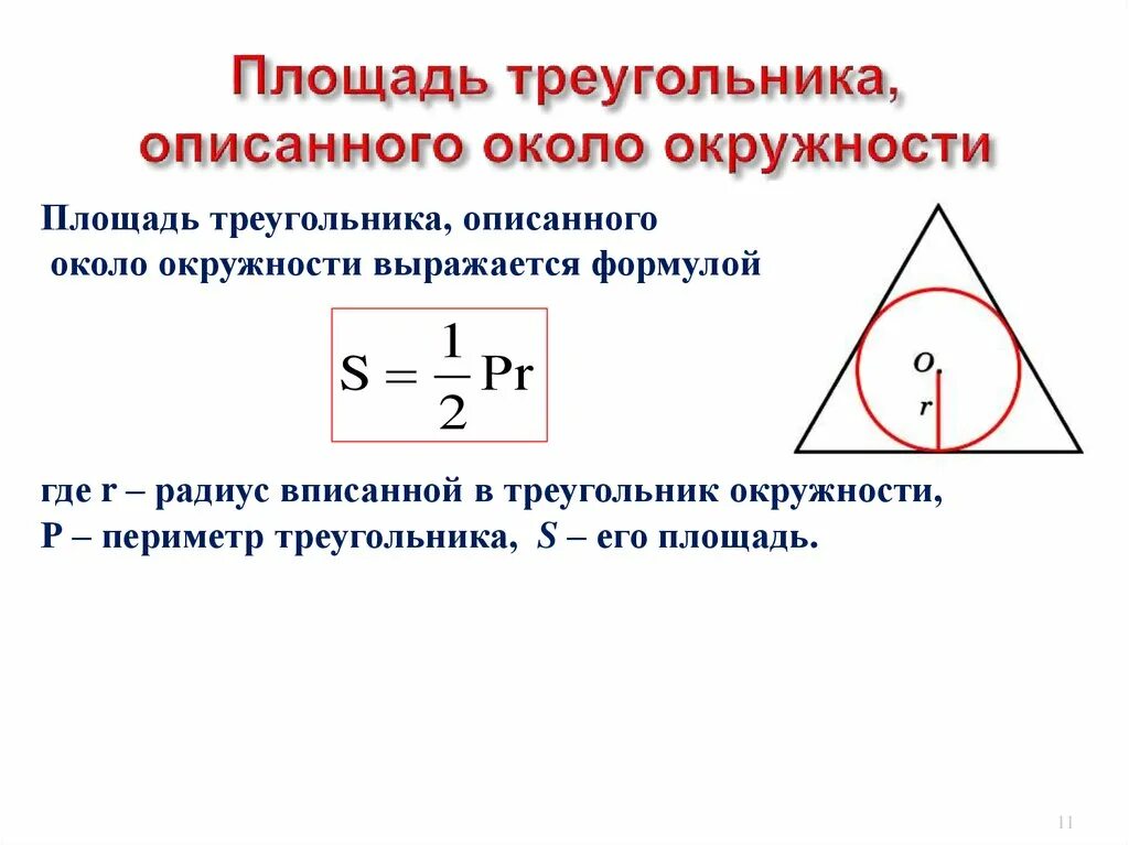 Какая окружность называется вписанной в треугольник. Формула площади правильного треугольника через описанную окружность. Формула периметра треугольника через описанную окружность. Формула площади треугольника описанного около окружности. Формула нахождения описанной окружности треугольника.