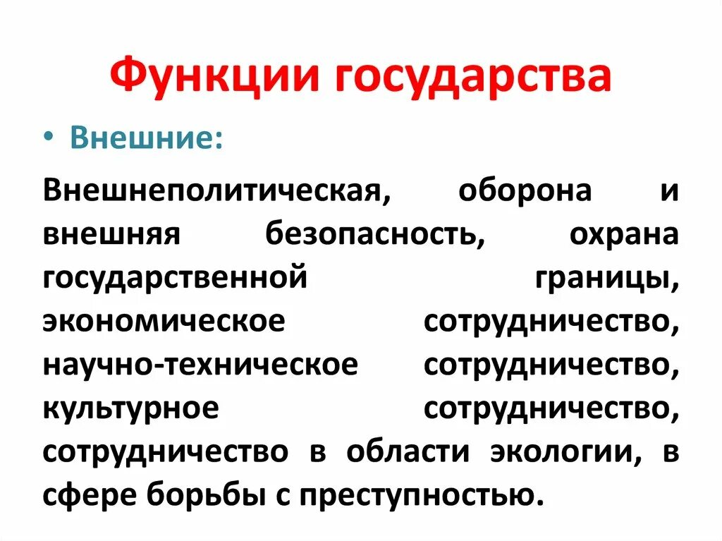 Культурные функции государства. Внешние функции государства. Внутренние и внешние функции государства. Государство функции государства. Функции государства внутренние и внешние таблица.