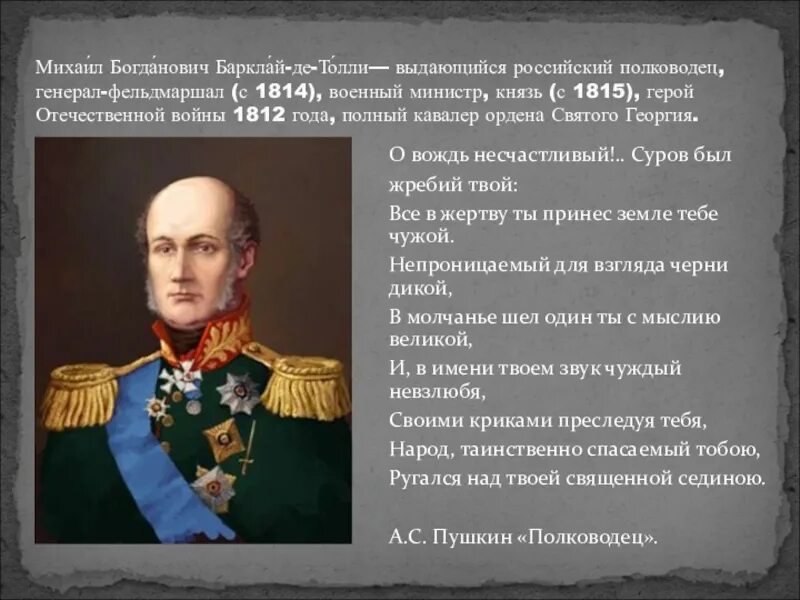 Стихотворение пушкина полководец. Барклай де Толли полный кавалер ордена Святого Георгия. Пушкин полководец стихотворение.