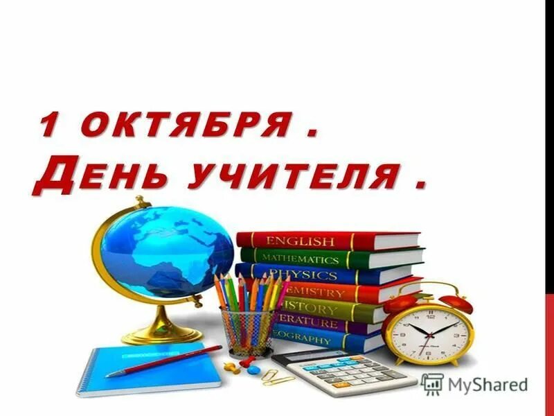 Республика 5 октября. С днем учителя. С днем учителя и наставника. 1 Октября день учителя и наставника. 1 Октября день учителя в Узбекистане.