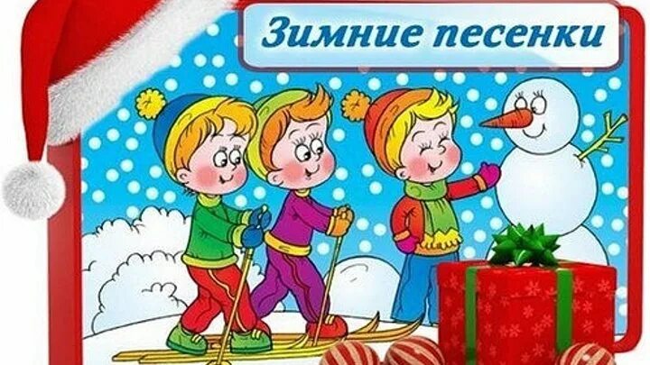 Песни про зиму для детей. Зимние песенки. Зимние песенки для детей. Песенка про зиму для детей. Песни зимние и новогодние.