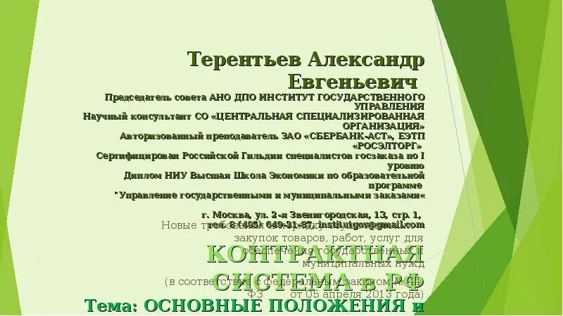 Автономная некоммерческая организация совет. Председатель совета АНО "институт развития информационного общества". ООО "научный консультант".