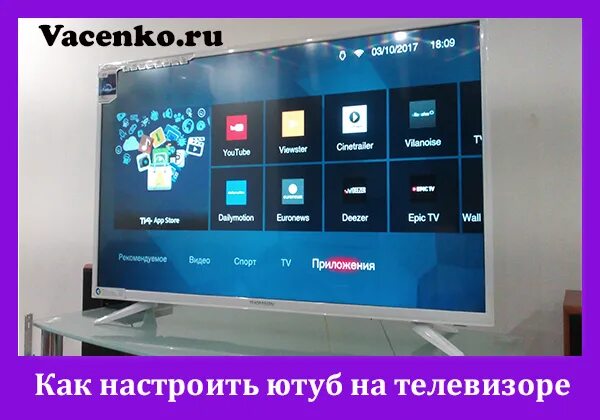 Воспроизведи на телевизоре ютуб. Youtube телевизор. Как перенастроить ютуб на телевизоре. Настройки ютуба на телевизоре. Зависает ютуб на телевизоре.