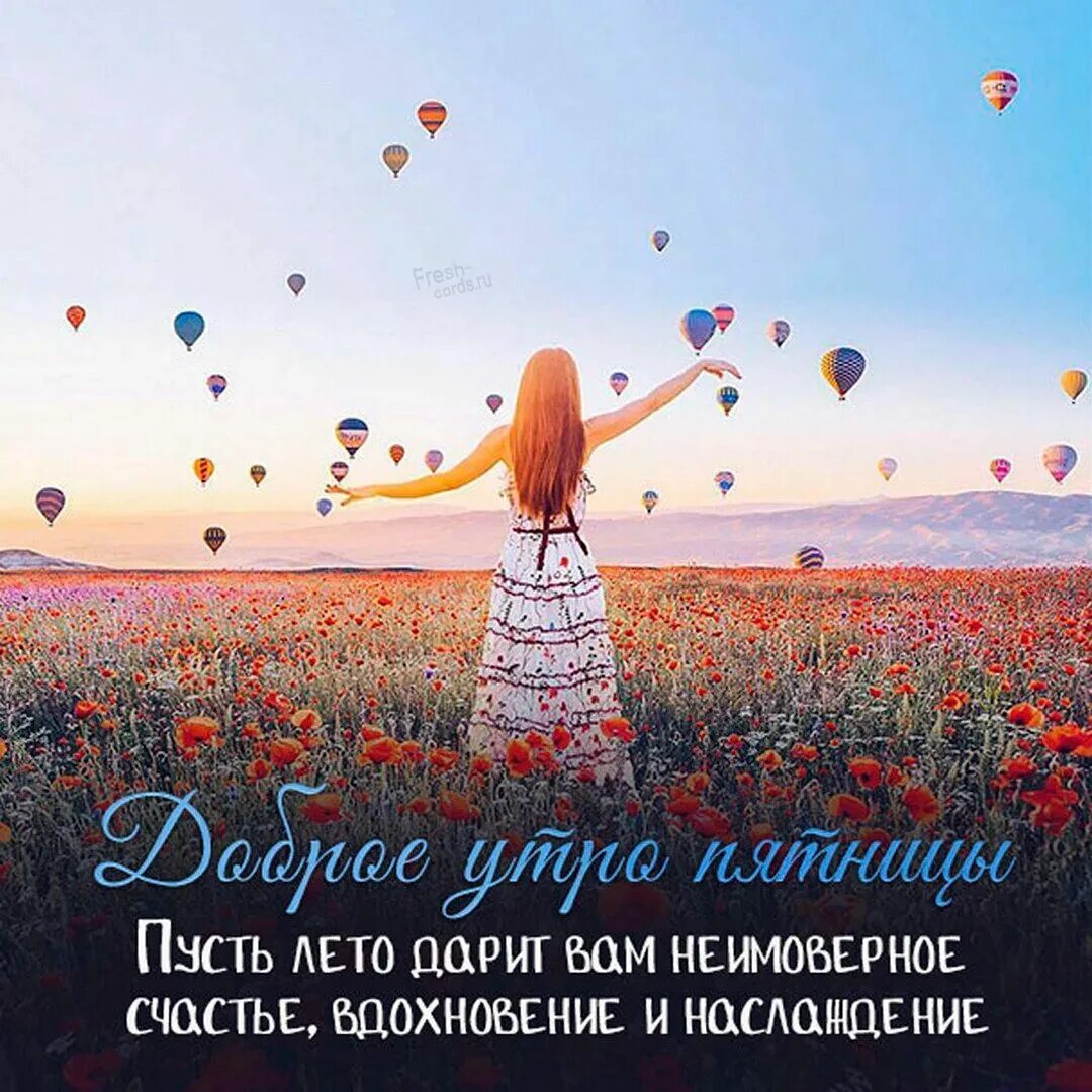 Доброе утро пятницы позитивные. Доброе утро пятницы. и снова лето. открытки с добрым утром пятницы. доброе утро пятница лето.