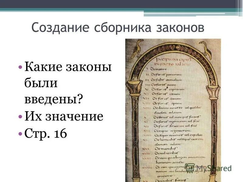 1 свод письменных законов называется. Сборник законов. Какие законы были в 10 веке. Цель создания сборник законов.