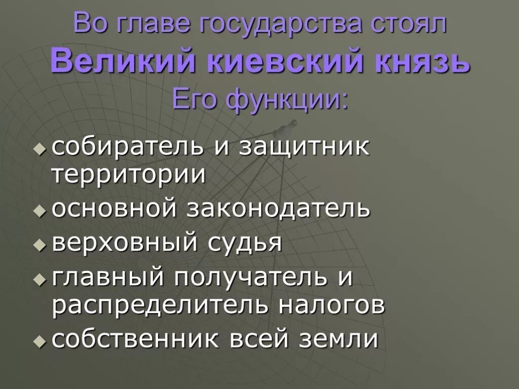 Основные функции князя. Функции Киевского князя. Функции князя в Киевской Руси. Полномочия Великого Киевского князя. Великий обязанный