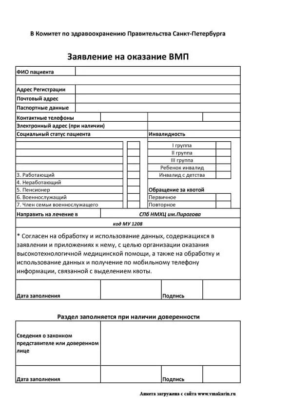 Отследить квоту на операцию. Заявление на квоту на операцию. Образец заявления на квоту на операцию. Заявление на оказание ВМП. Заявление на оказание высокотехнологичной медицинской помощи.