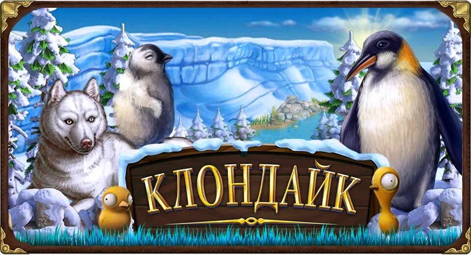 Бесплатные игры клондайк играть. Клондайк. Игра Клондайк пропавшая Экспедиция. Картинки Клондайк. Персонажи игры Клондайк.