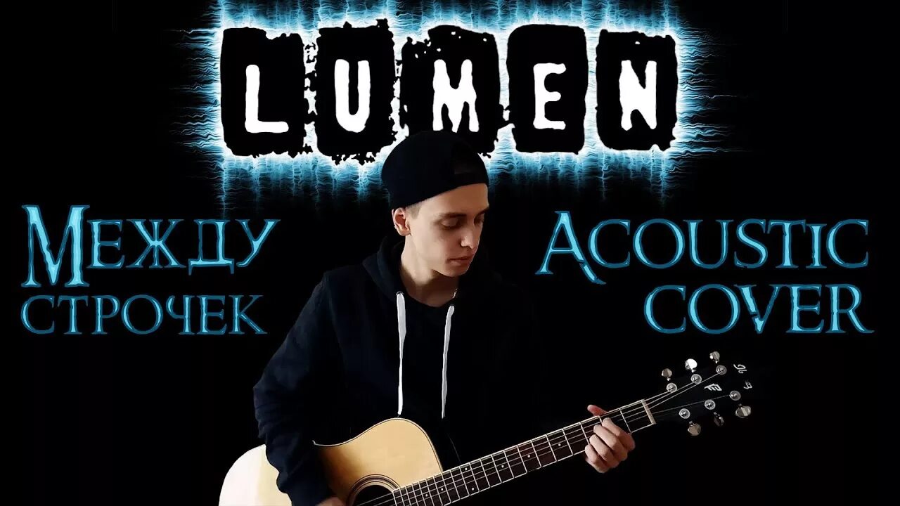 Между строчек. Тэм люмен. lumen между строчек.