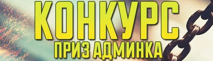 Конкурс на админа. Конкурс на админа в группе. Розыгрыш админки. Розыгрыш на админа. Канал админки