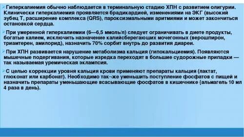 Низкий калий в крови причины. Диета при гиперкалиемии. Причины гиперкалиемии при ХБП. Гиперкалиемия при ХПН. Гиперкалиемия почечная недостаточность.