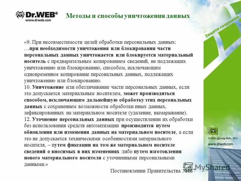 Срок уничтожения персональных данных. Способы уничтожения персональных данных. уничтожение персональных данных производится. уничтожение персональных данных на бумажных носителях. вымарывание персональных данных что это.