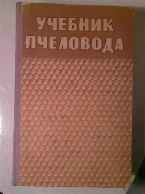 Учебник пчеловода 1958. Учебник пчеловода. Учебник пчеловода. Учебник пчеловода. 8.