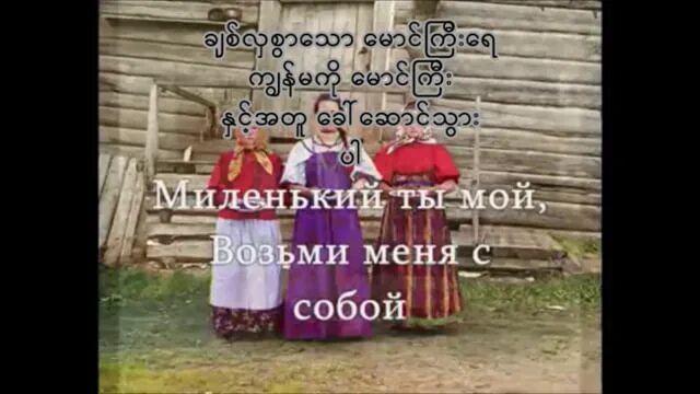 Песня миленький ты мой возьми текст. Миленький ты мой. Миленький ты мой возьми меня. Миленький ты мой возьми меня с собой текст. Миленький ты мой текст текст.