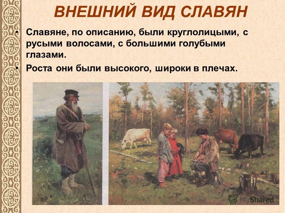 Описание славян. Внешний вид славян. Внешний вид славян описание. Описать внешность славян. Опишите внешний вид славян.