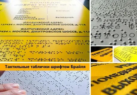 Со шрифтом брайля