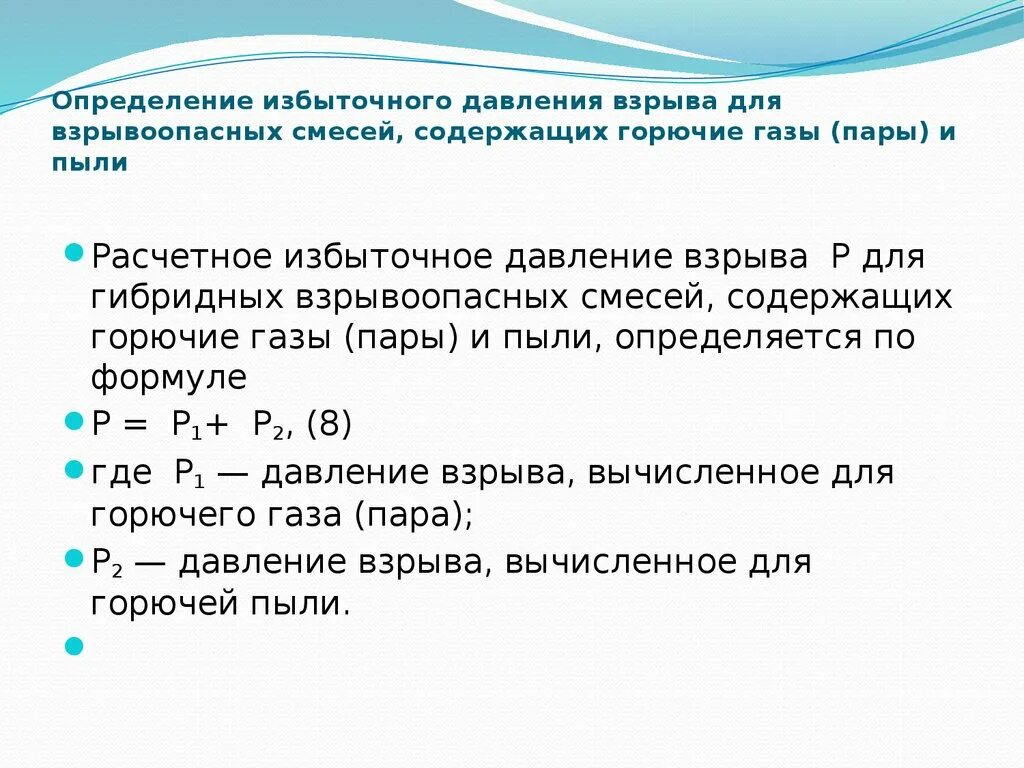 Смеси горючих пылей. Избыточное давление определение. Определить Расчетное избыточное давление взрыва. Определение давления взрыва. Давление взрыва формула.