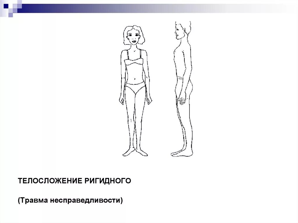 Отвергнутый покинутый. Телосложение ригидного травма несправедливости. Травма ригидного Лиз Бурбо. Телосложение ригидного. Травма несправедливости маска ригидный.