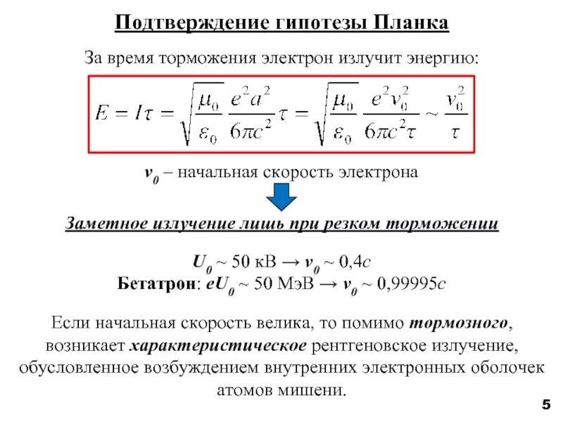 Опытное подтверждение гипотезы планка. Ускоряющая разность потенциалов электрона. Электрон начальная скорость. Электрон начальная скорость. Гипотеза планка фотоэффект.