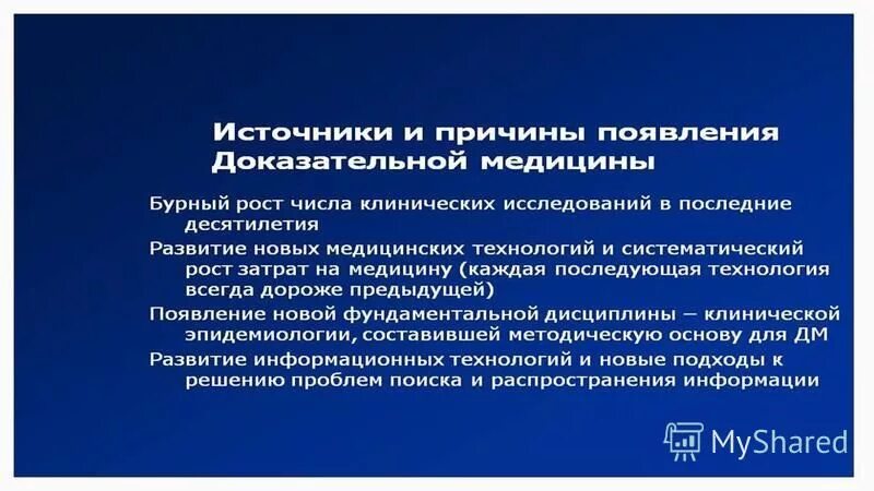 Развитие доказательной медицины. Источники доказательной информации. предпосылки возникновения доказательной медицины. источники данных по доказательной медицине. основные источники информации доказательной медицины.