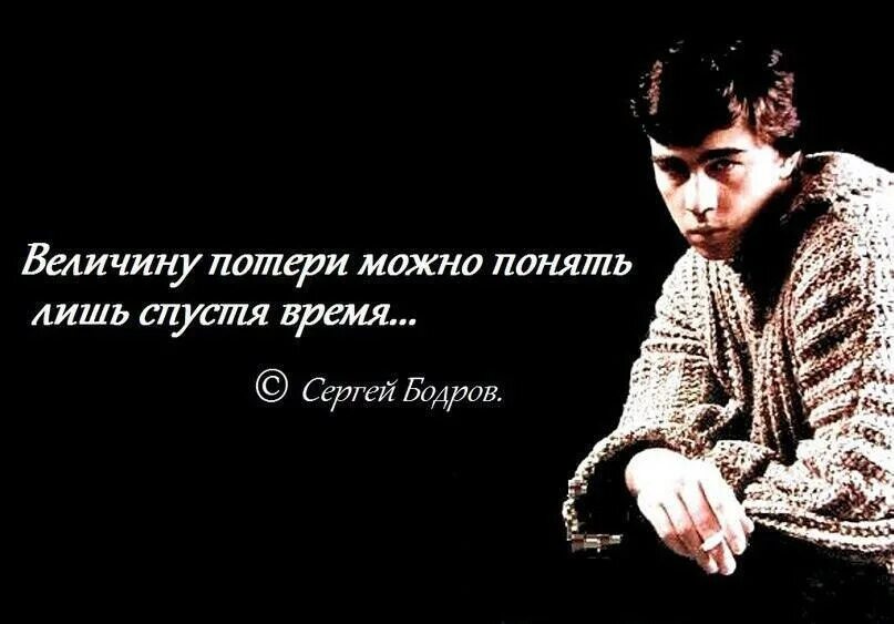 В точку будь сильным. Цитаты Сергея Бодрова. Бодров цитаты.