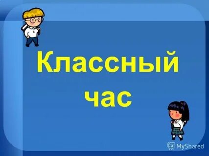 Классный час 5 класс 2024