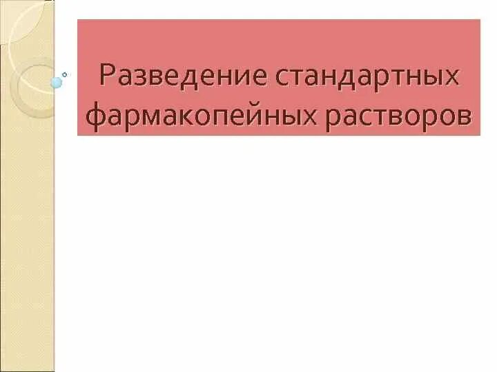 Стандартные фармакопейные жидкости. Стандартные фармакопейные жидкости. Условные и химические названия стандартных растворов. Разведение стандартных фармакопейных жидкостей. Стандартные фармакопейные жидкости.