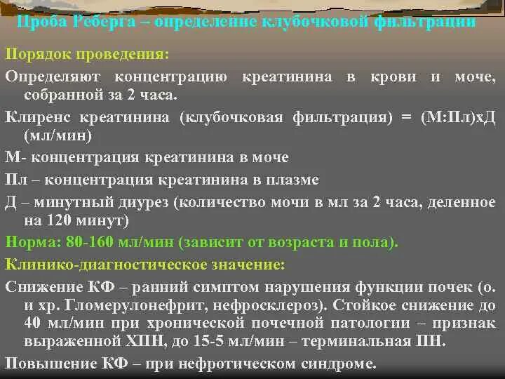 Проба мочи Реберга. Снижение клубочковой фильтрации выявляет проба. Проба Реберга как правильно собирать. Проба Реберга клубочковая фильтрация. Проба реберга как собирать