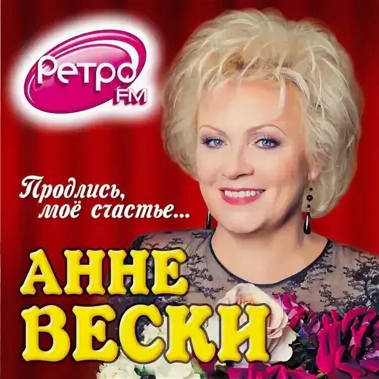 А вески дни летят. Анне вески. Песня дни летят вески. Дискография анне вески. Возьми меня с собой анне вески.