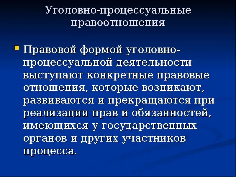 3 уголовно процессуальные отношения. Структура уголовно-процессуальных правоотношений. Уголовно-процессуальные функции понятие. Функции уголовного процесса.