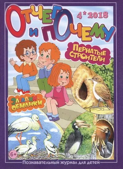 Журнал отчего и почему. Познавательные журналы. отчего и почему журнал для детей. детский журнал отчего и почему описание.