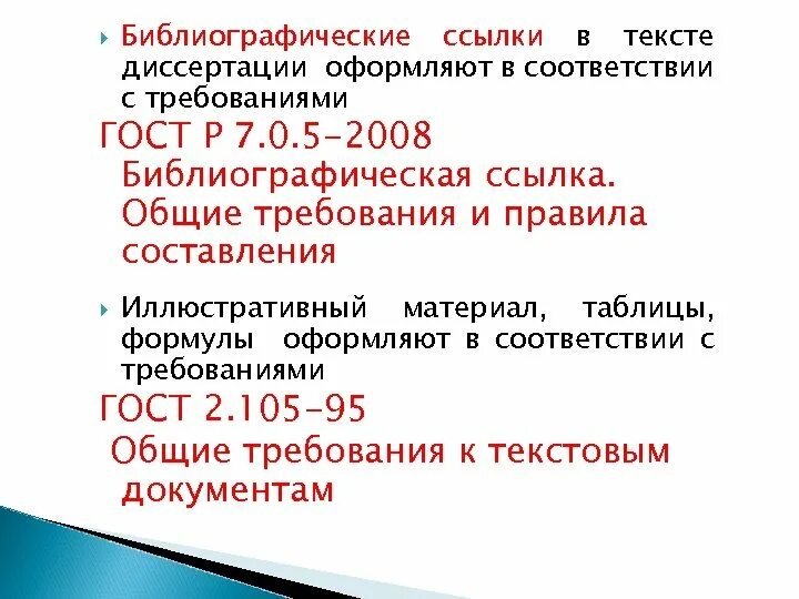 ГОСТ Р 7.0.5-2008 «библиографическая запись. Библиографическое описание».. Сноски оформляются в соответствии с ГОСТ Р 7.0.5 – 2008. ГОСТ Р 7.0.5-2008 СИБИД. Ссылка на автореферат по ГОСТУ. Правилам гост р 7.0 5 2008