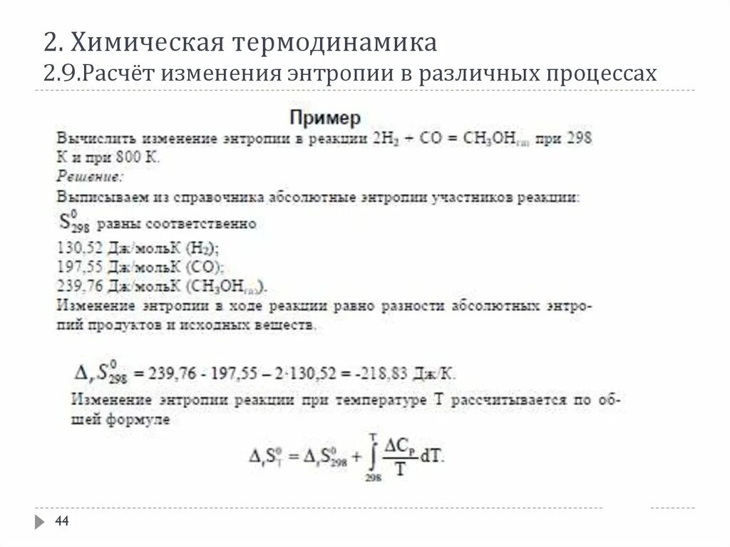 Формулы для энтропии при различных процессах. Изменение энтропии в химических реакциях и фазовых переходах. Термодинамический расчет. Термодинамика расчет. Расчет изменения энтропии в различных процессах.
